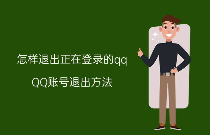 怎样退出正在登录的qq QQ账号退出方法